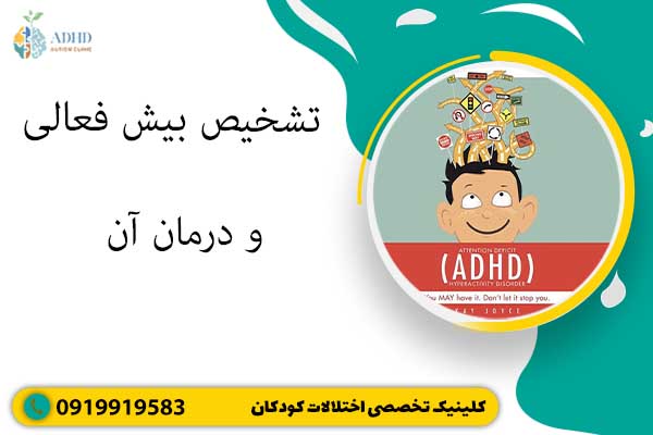 تشخیص بیش فعالی و درمان آن